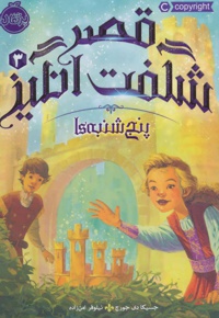 قصر شگفت انگیز 3